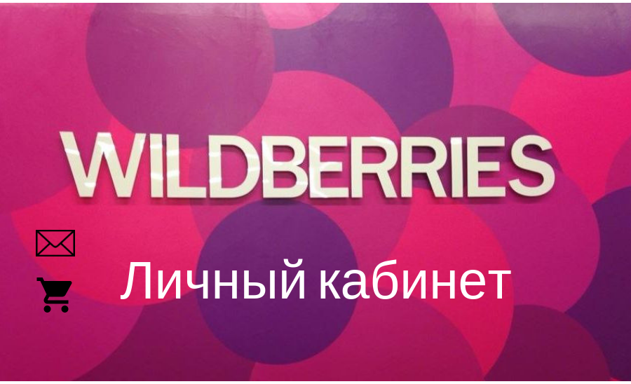 Waldberris Ru Интернет Личный Кабинет Магазина Вход